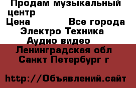 Продам музыкальный центр Panasonic SC-HTB170EES › Цена ­ 9 450 - Все города Электро-Техника » Аудио-видео   . Ленинградская обл.,Санкт-Петербург г.